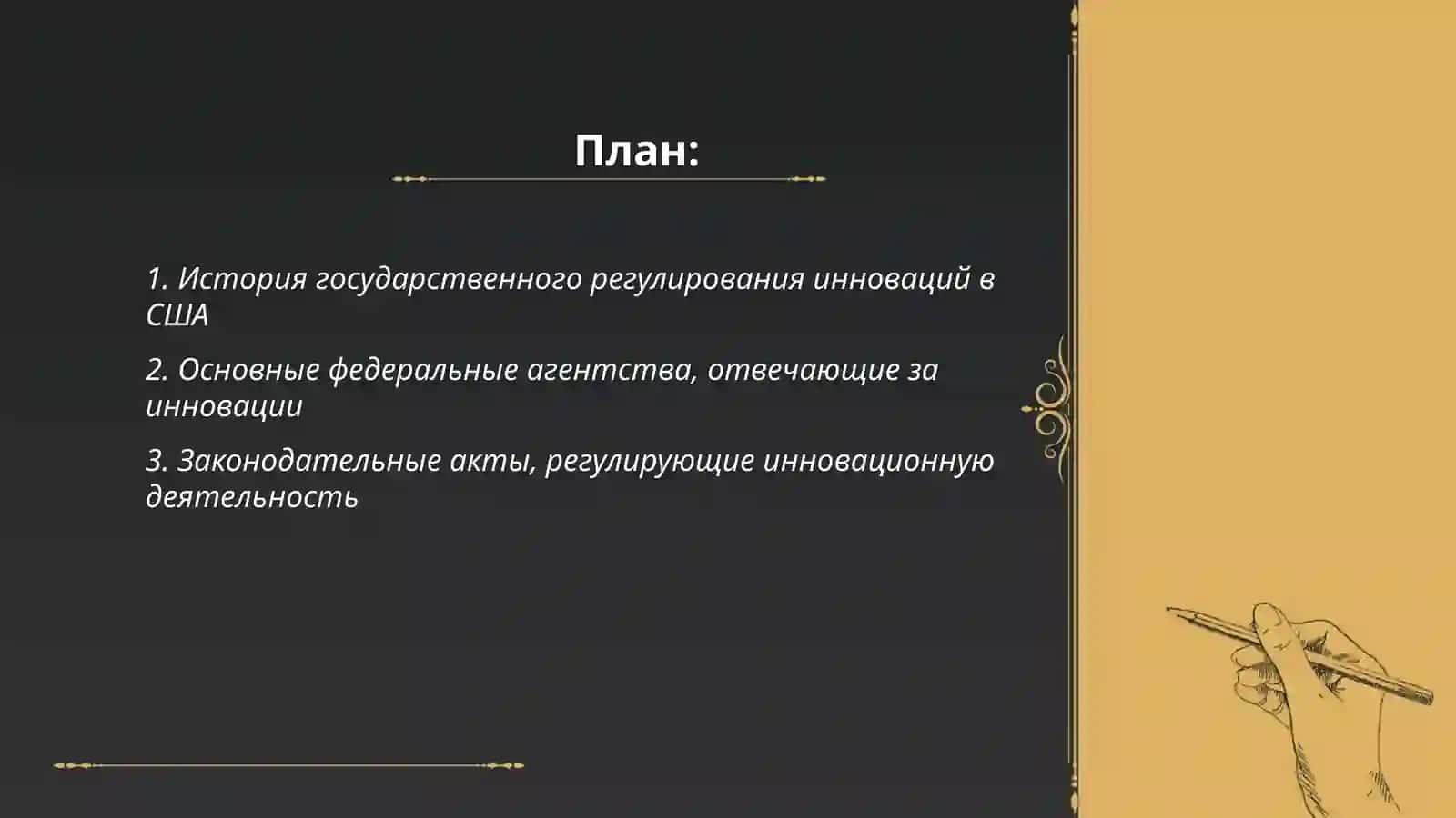 Государственное регулирование инновационной деятельности в США 2