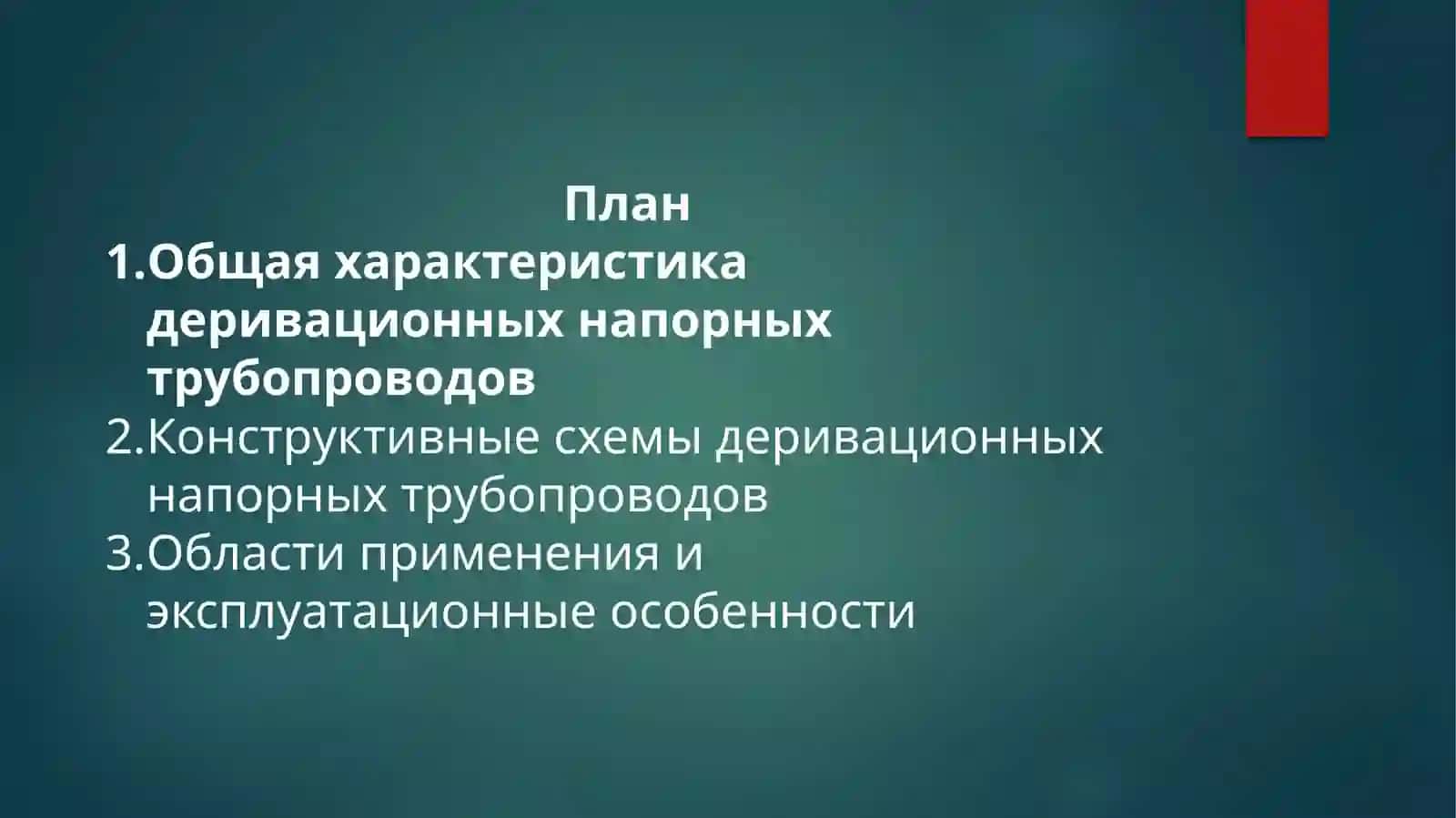 Деривационные напорные трубопроводы, их конструктивные схемы и области применения 2