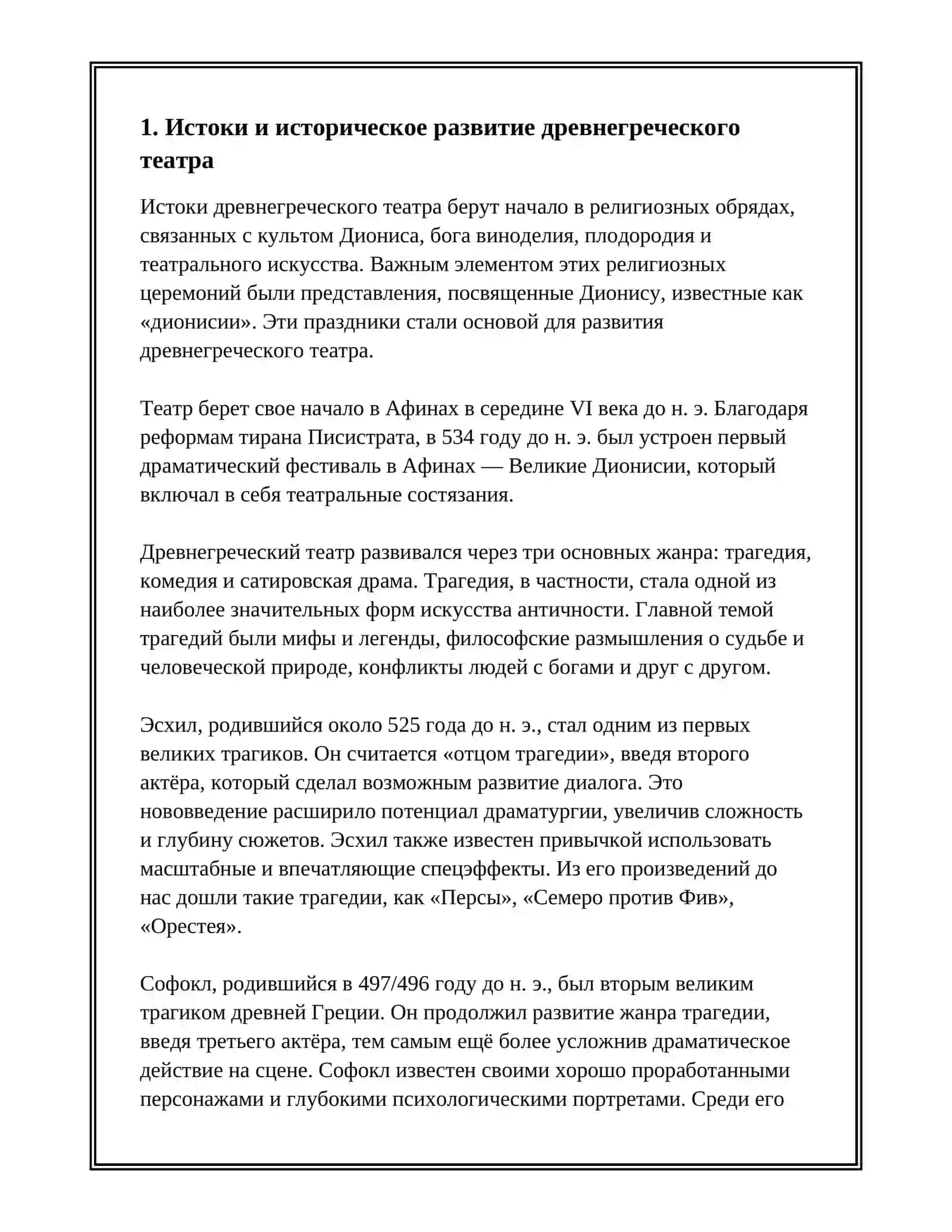 ОБЩАЯ ХАРАКТЕРИСТИКА АНТИЧНОГО ТЕАТРА И АНТИЧНОЙ ТРАГЕДИИ 2