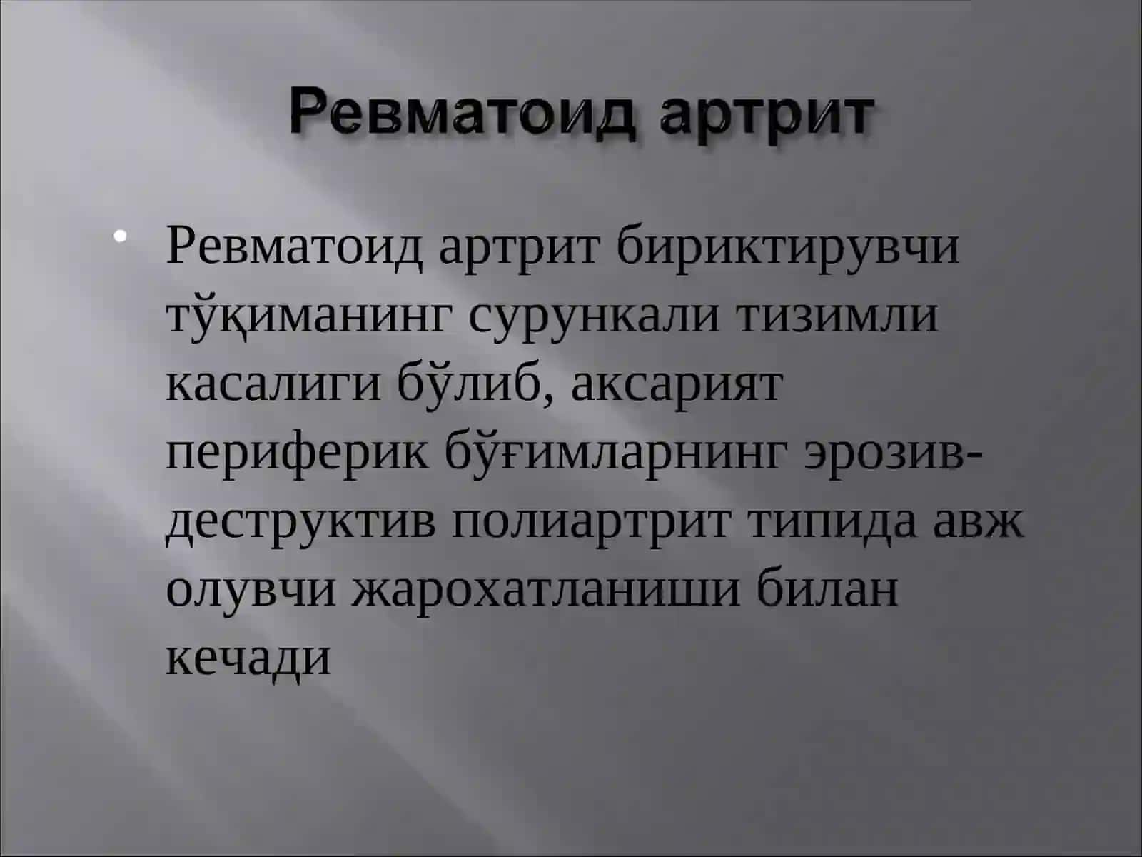 Ревматоид артрит 2