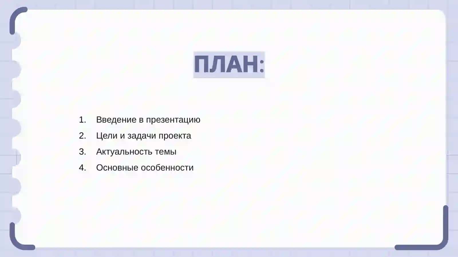 Введение в презентацию 2