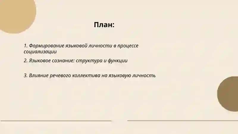 Языковая личность, языковое сознание и речевой коллектив 2