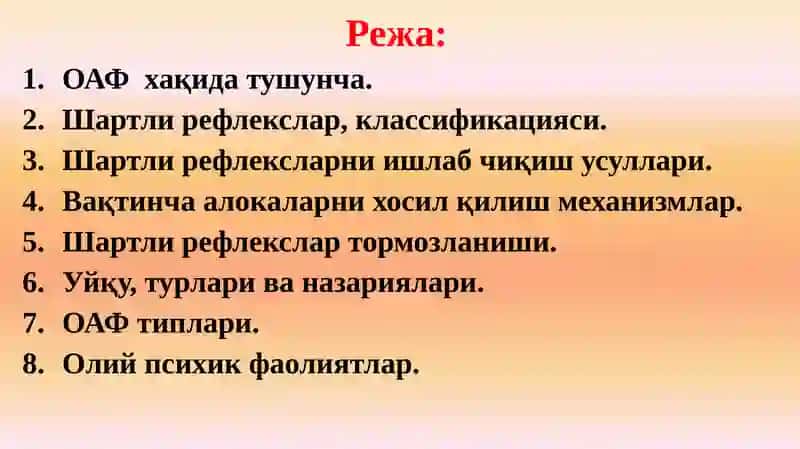 Олий нерв фаолияти. Хулқнинг туғма ва орттирилган шакллари. 2