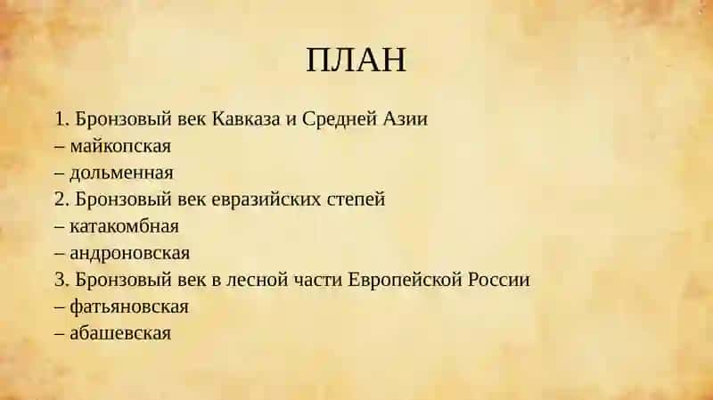 БРОНЗОВЫЙ ВЕК 2