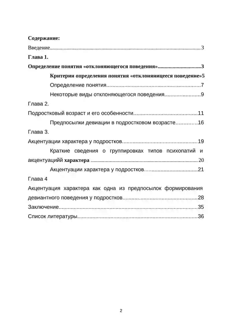 Курсовая работа "Акцентуация характера как одна из предпосылок формирования девиантного поведения у подростков" 2