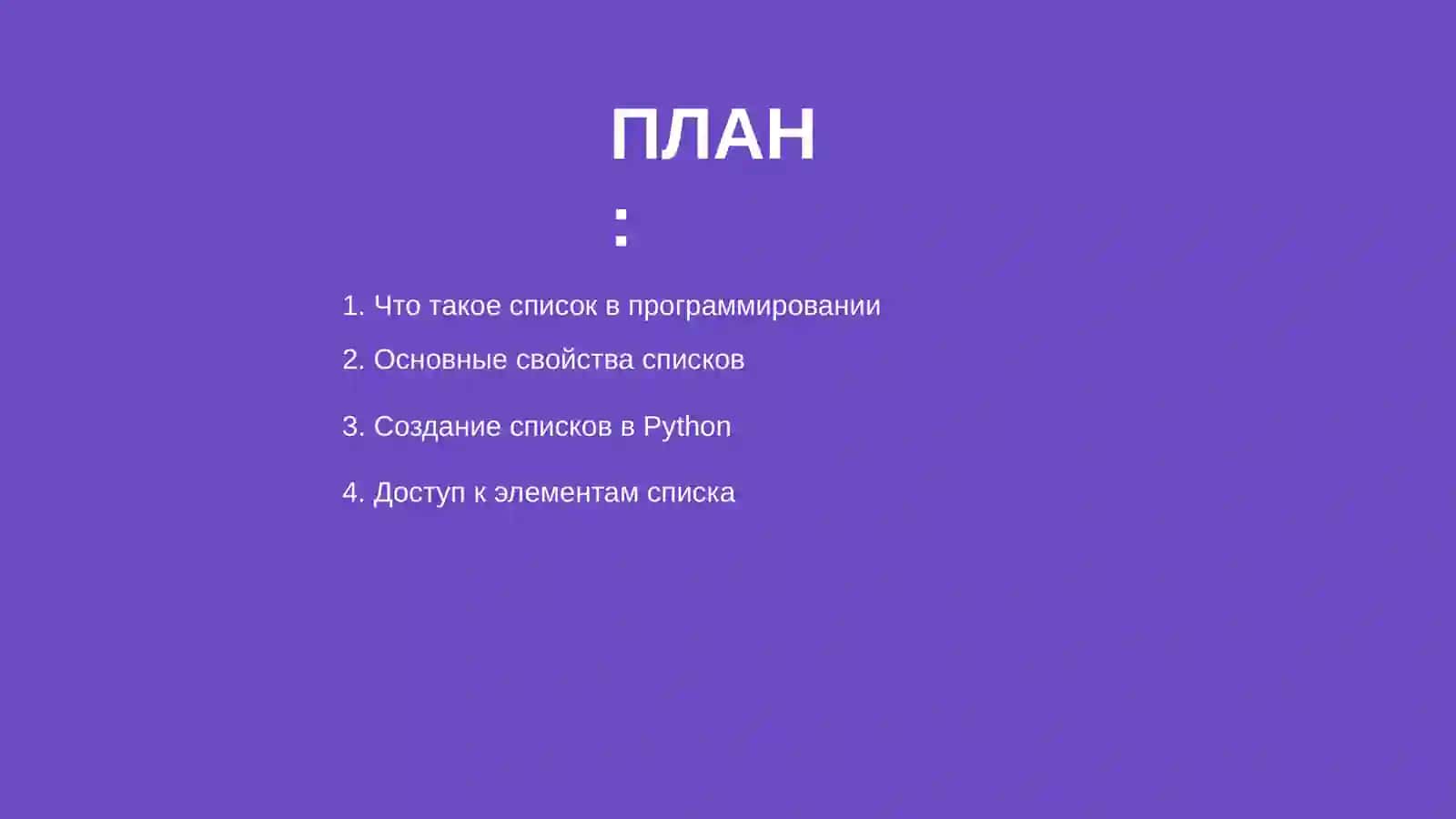 Список (List) 2