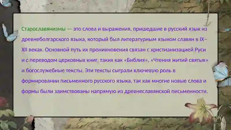 Старославянизмы в современном русскомлитературном языке 2