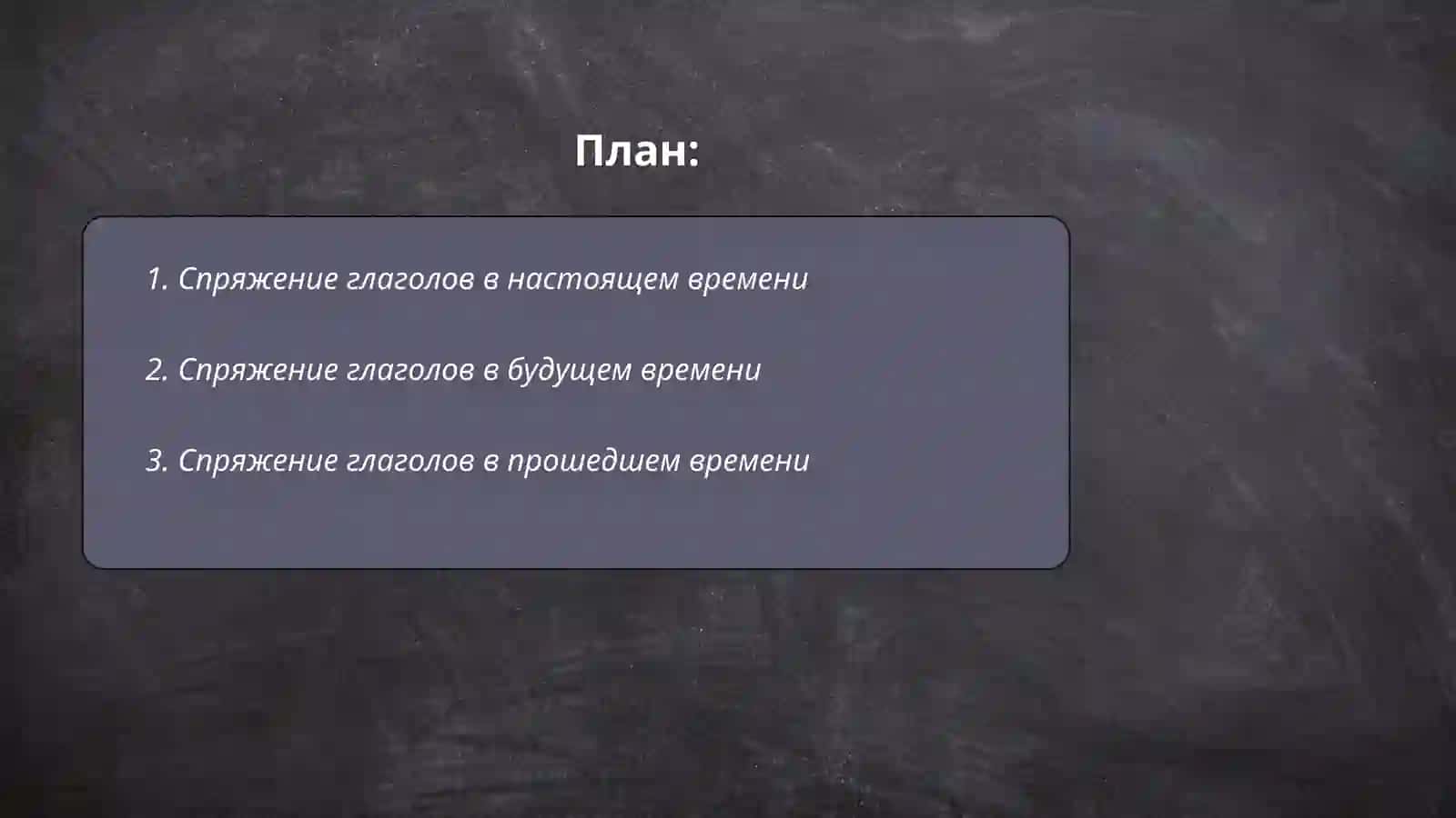 Спряжение глаголов в настоящем будущем прошедшем времени 2