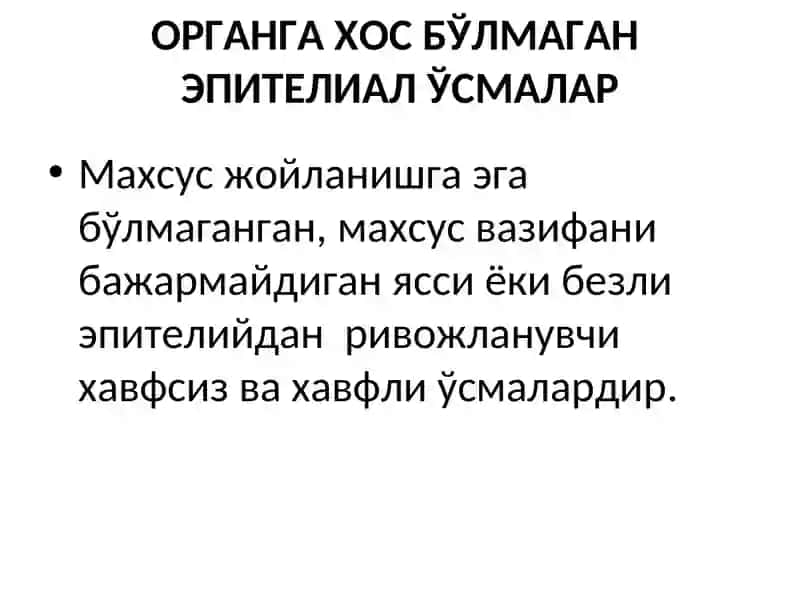 ЭПИТЕЛИАЛ ВА МЕЗЕНХИМАЛ ЎСМАЛАР 2