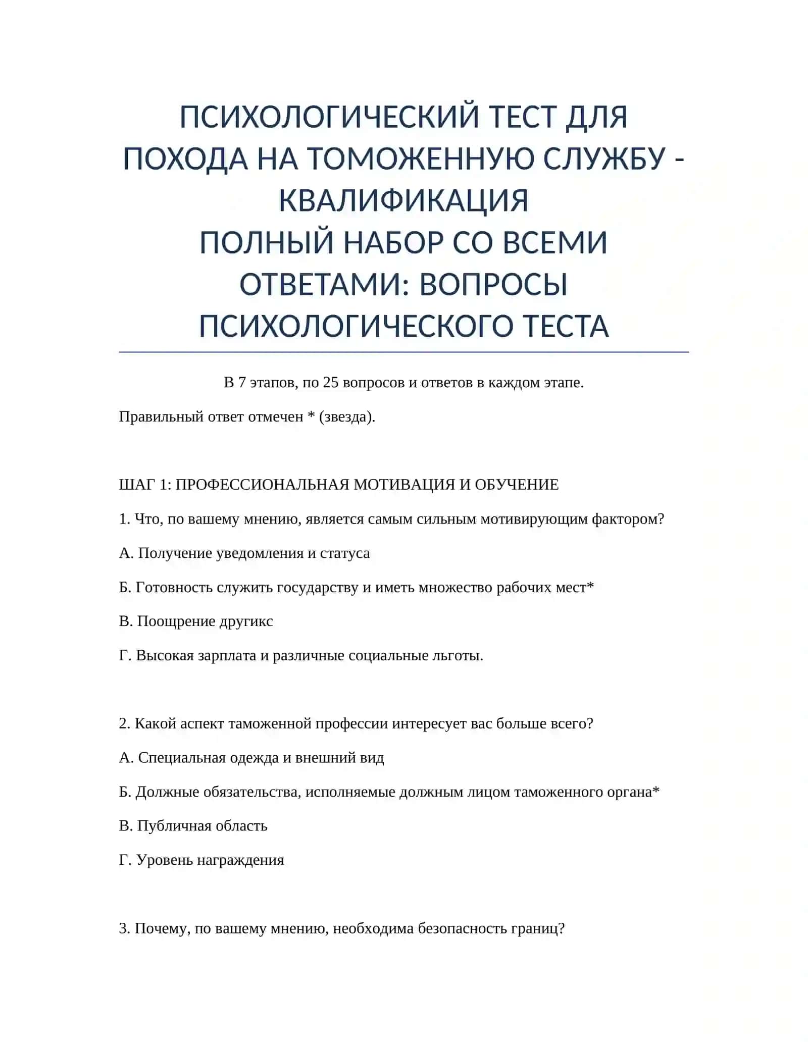 ПСИХОЛОГИЧЕСКИЙ ТЕСТ ДЛЯ ПОХОДА НА ТОМОЖЕННУЮ СЛУЖБУ - КВАЛИФИКАЦИЯ 2