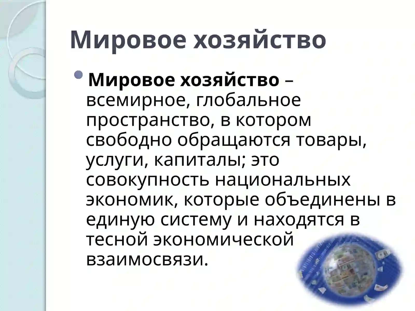 СОВРЕМЕННОЕ МИРОВОЕ ХОЗЯЙСТВО И ЕГО СТРУКТУРА 2