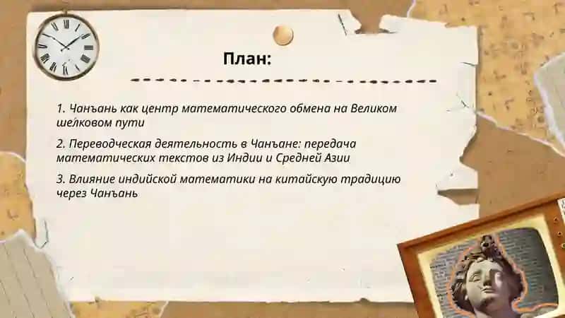 Чанъань и Развитие математики на великом шелковом пути 2