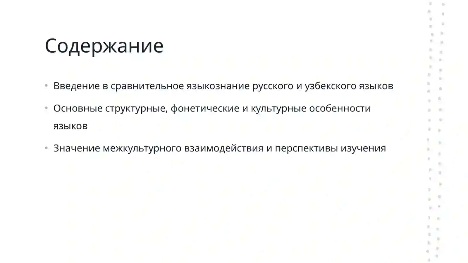 Цель курса и его предметная область  Сравнительно сопоставилеьная языкознания русского и узбекского языка 2