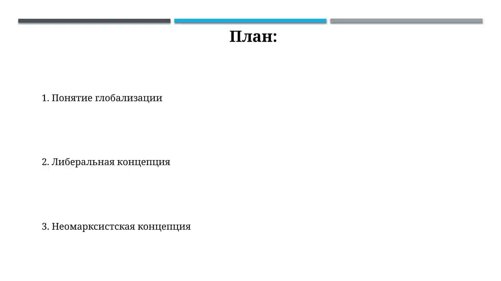 Основные направления научных концепций глобализации мировой экономики 2