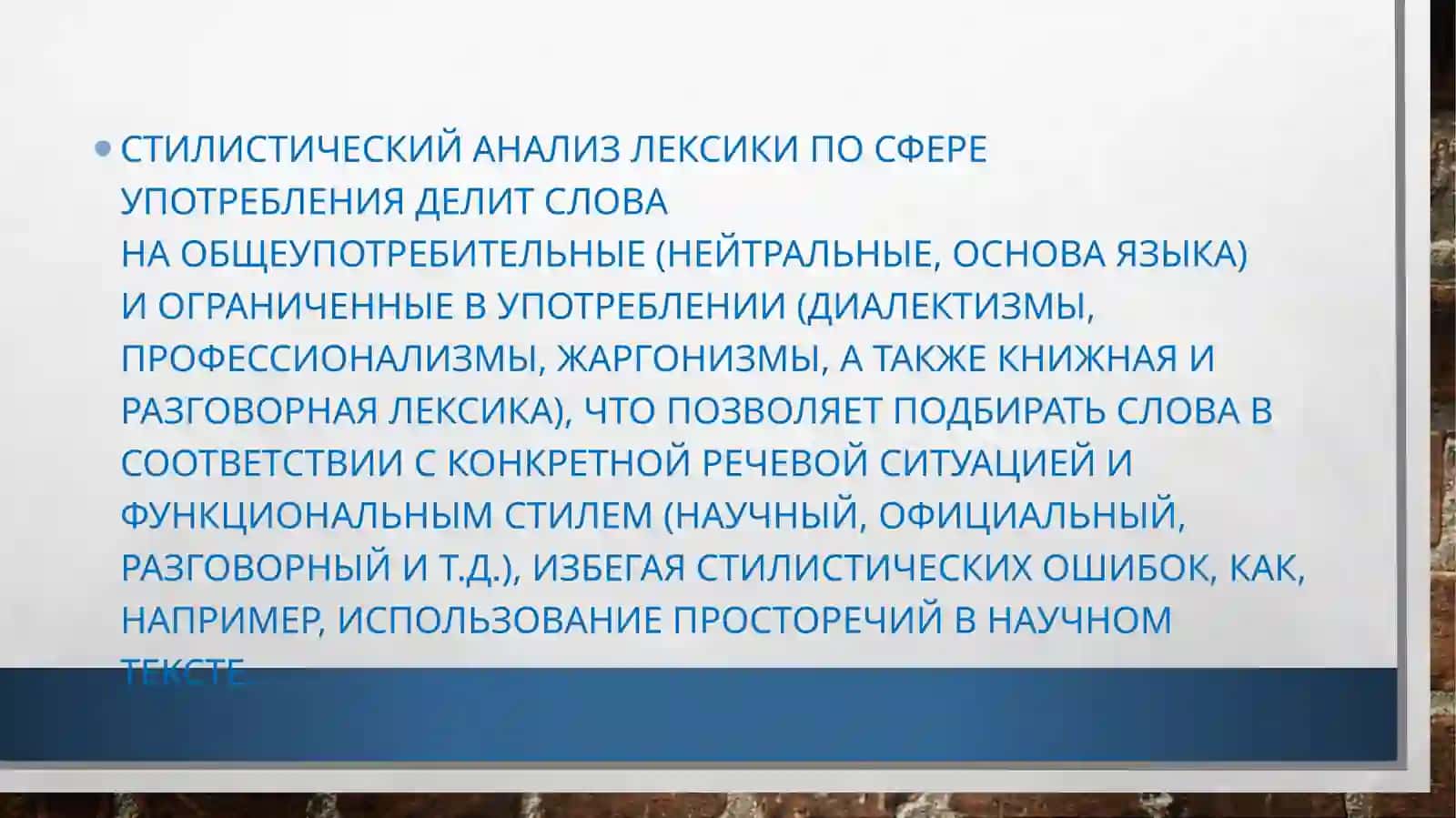 Стилистический анализ лексики 2