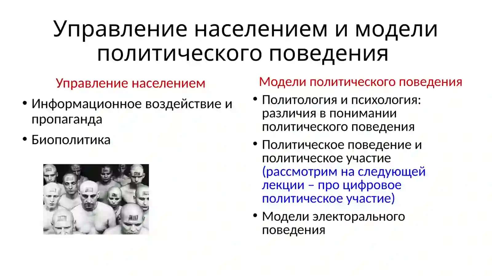 Управление населением и модели политического поведения 2