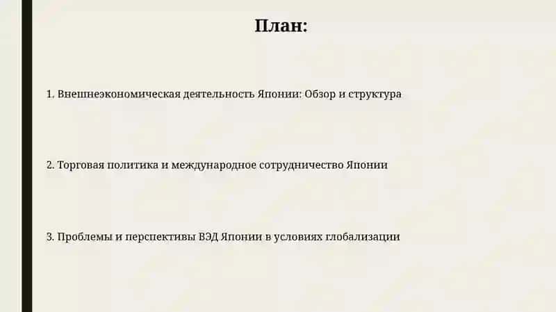 Внешнеэкономическая деятельность Японии (ВЭД Японии) 2