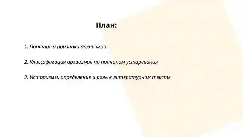Архаизмы. Историзмы. Неологизм. Омонимами. Синонимы. Антонимы 2