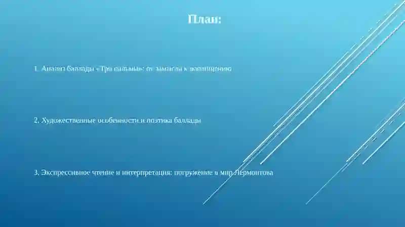 Выразительное чтение и анализ баллады М. Лермонтова "Три пальмы" 2
