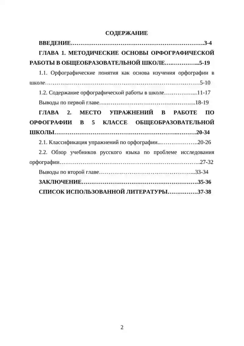 Курсовая работа «Методика орфографии. Виды орфографических упражнений» 2