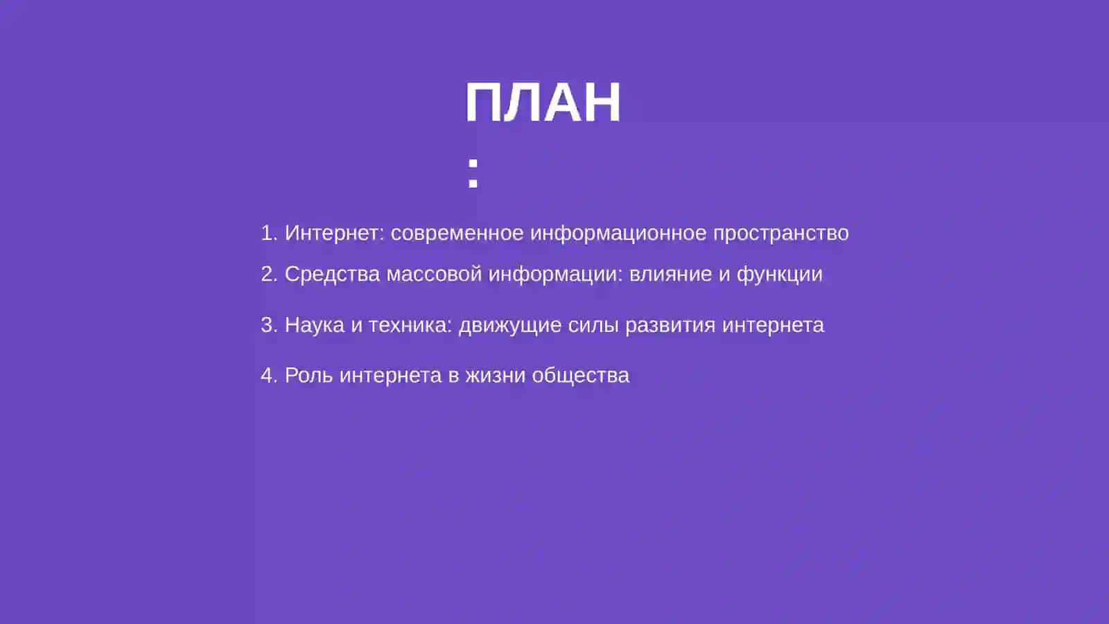 Интернет. Средство массовой информации. Роль науки и техники в жизни общества 2