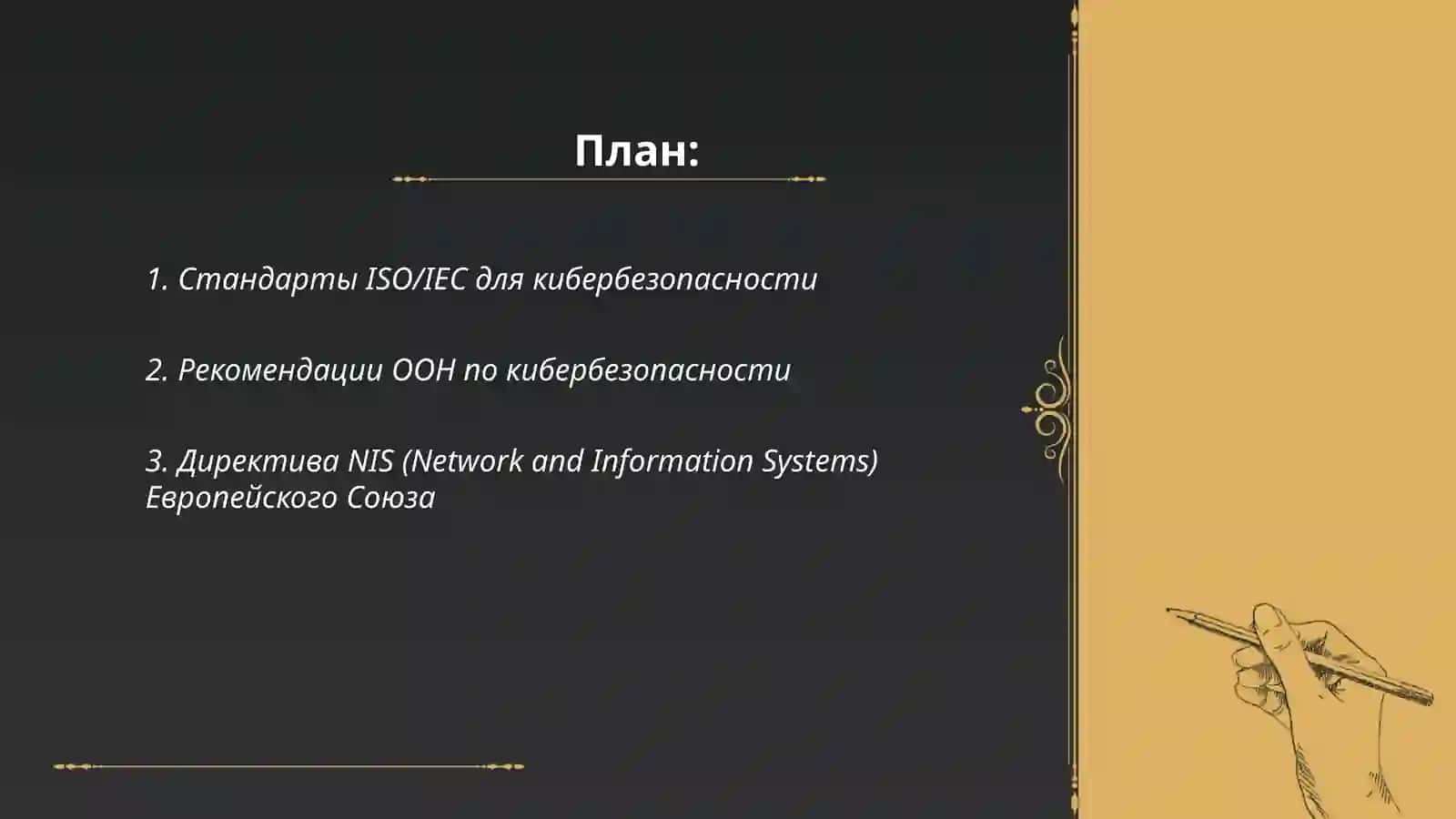 Стандарты ISO/IEC для кибербезопасности 2