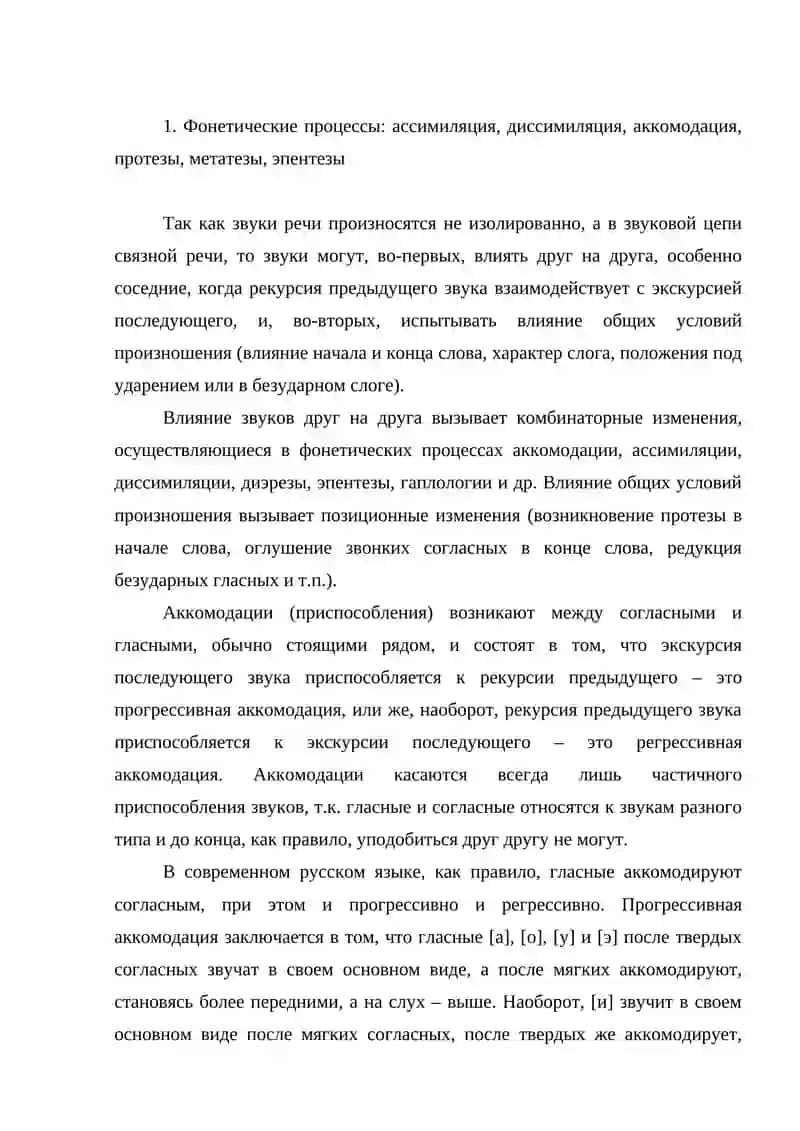 ФОНЕТИЧЕСКИЕ ПРОЦЕССЫ: КОМБИНАТОРНЫЕ ИЗМЕНЕНИЯ 2