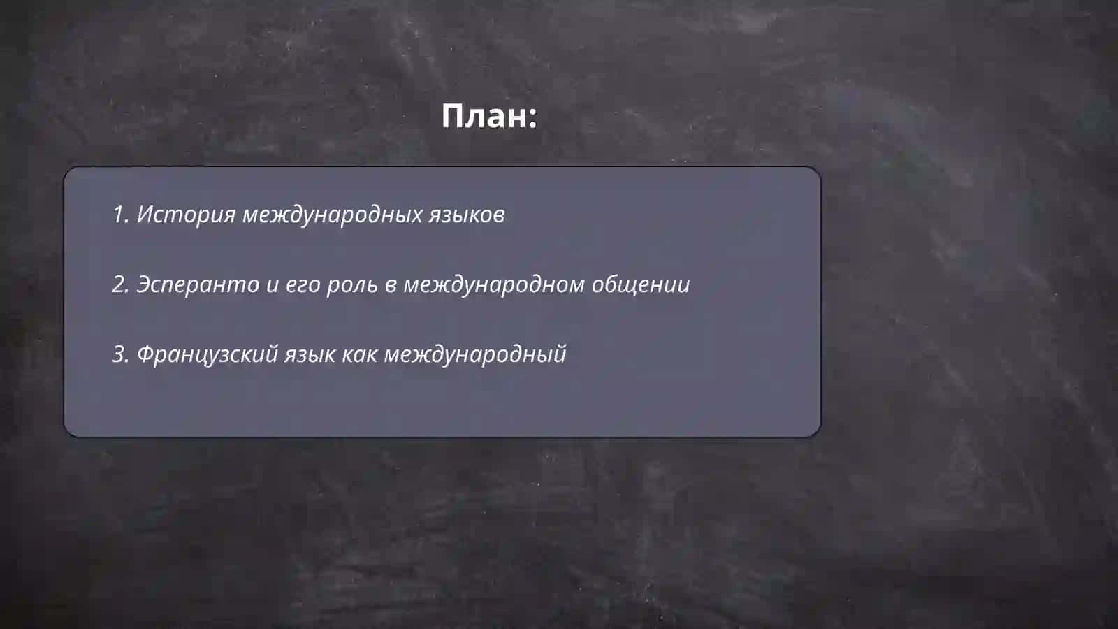 Языки международного общения 2