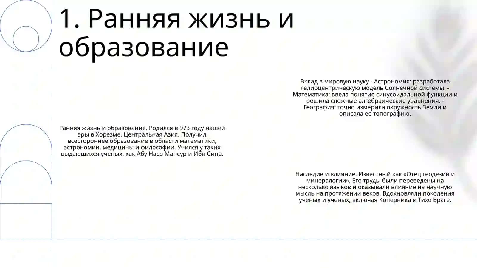 Вклад Абу Райхана Беруни В Мировую Науку 2