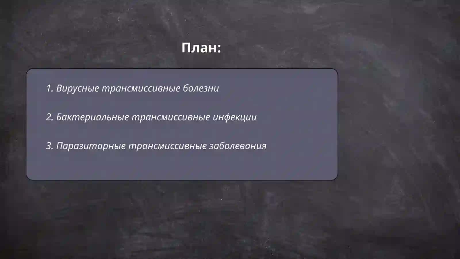Трансмиссивные болезни 2