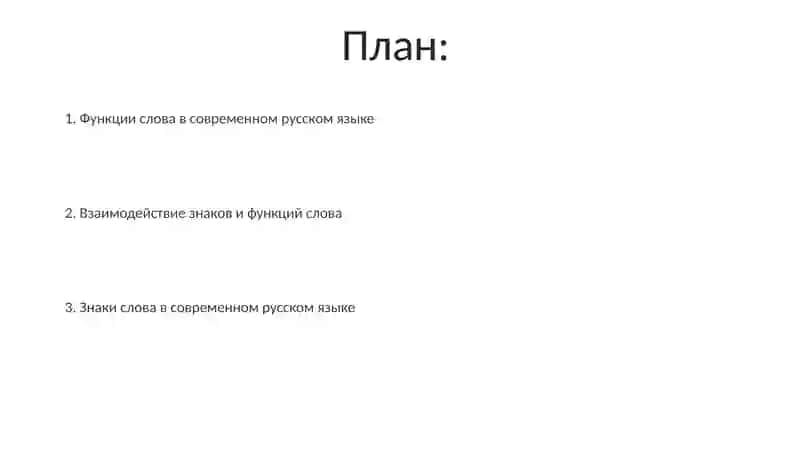 Признаки и функции слова в современном русском языке 2