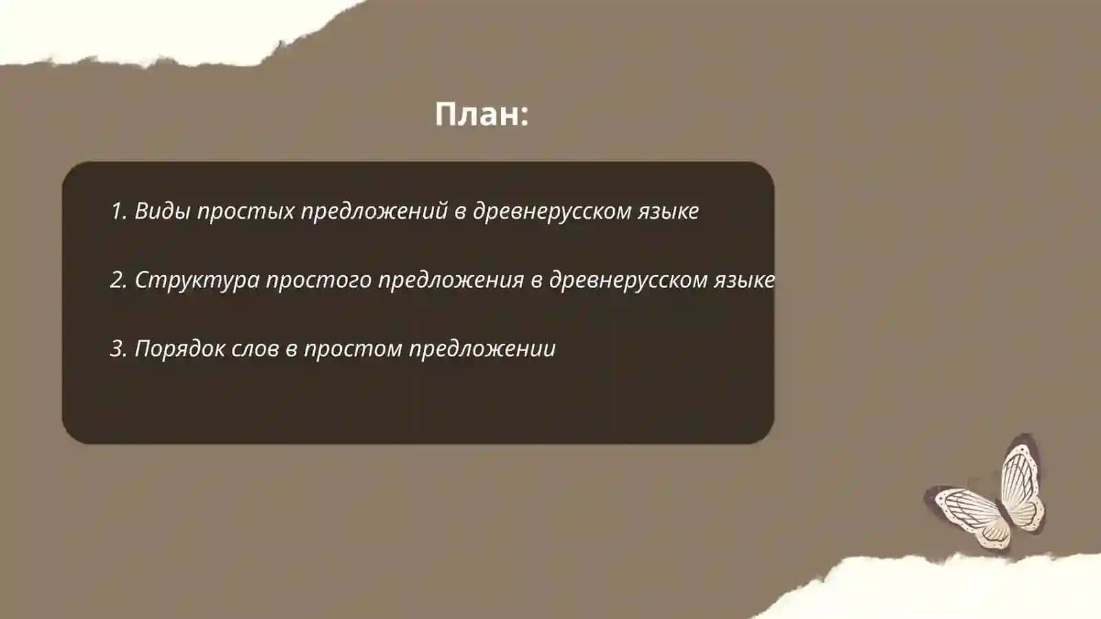 Синтаксис. Простое предложение в древнерусском языке 2