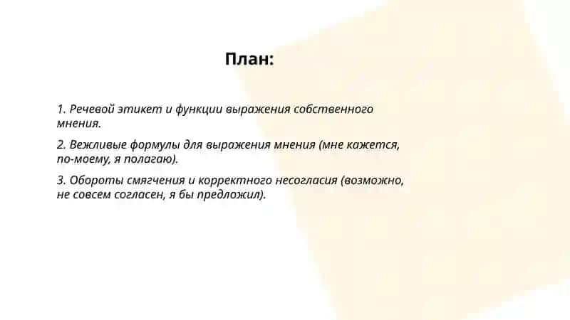 Речевой етикет. Формы выражения собственного мнения 2