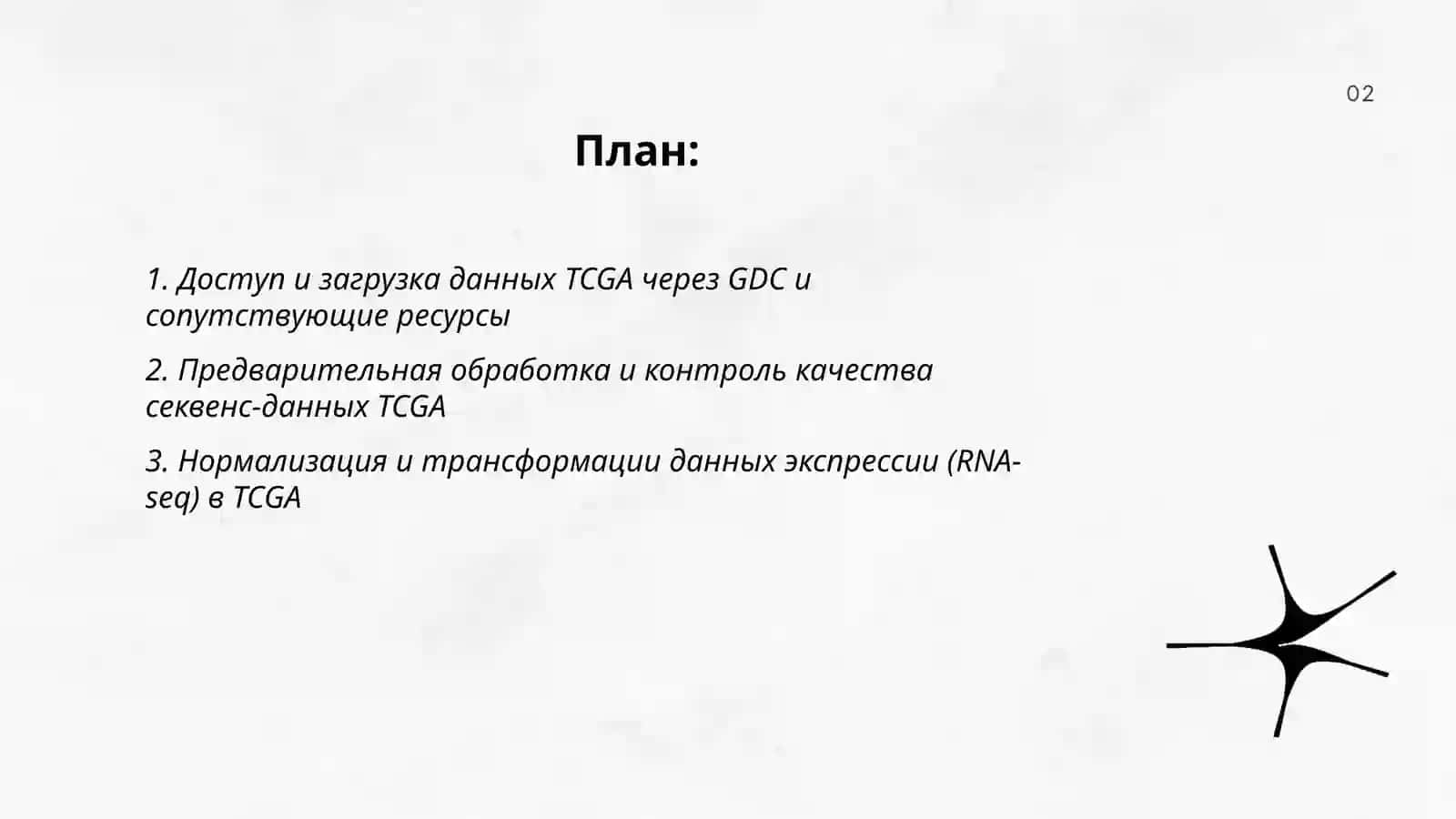 Биоинформатический анализ онкогеномных данных TCGA 2