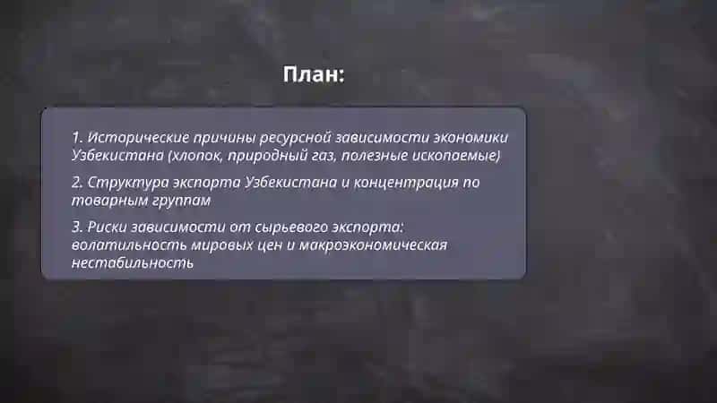 Проблема ресурсной зависимости и необходимость диверсификации экономики Узбекистана 2