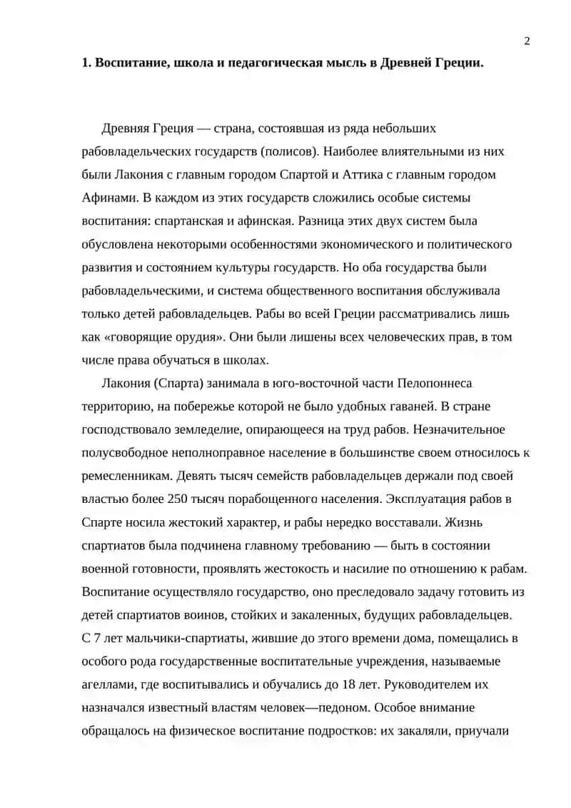 УЧЕБНО ВОСПИТАНИЕ В ШКОЛАХ В ДРЕВНОЙ АФИНАХ И СПАРТЕ 2