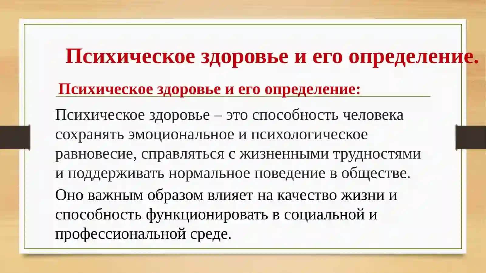 Психическое здоровье человека как один из факторов здорового образа жизни 2