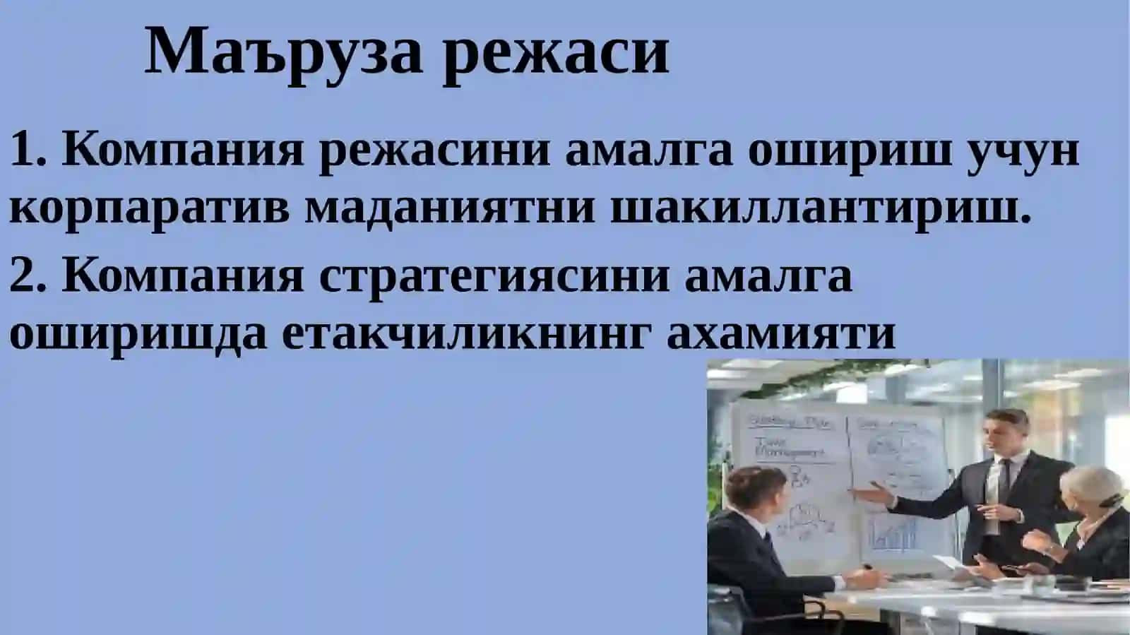 КОРПОРАТИВМАДАНИЯТ ВА ЛИДЕРЛИК - СТРАТЕГИЯНИ САМАРАЛИ АМАЛГА ОШИРИШ ВОСИТАСИ 2