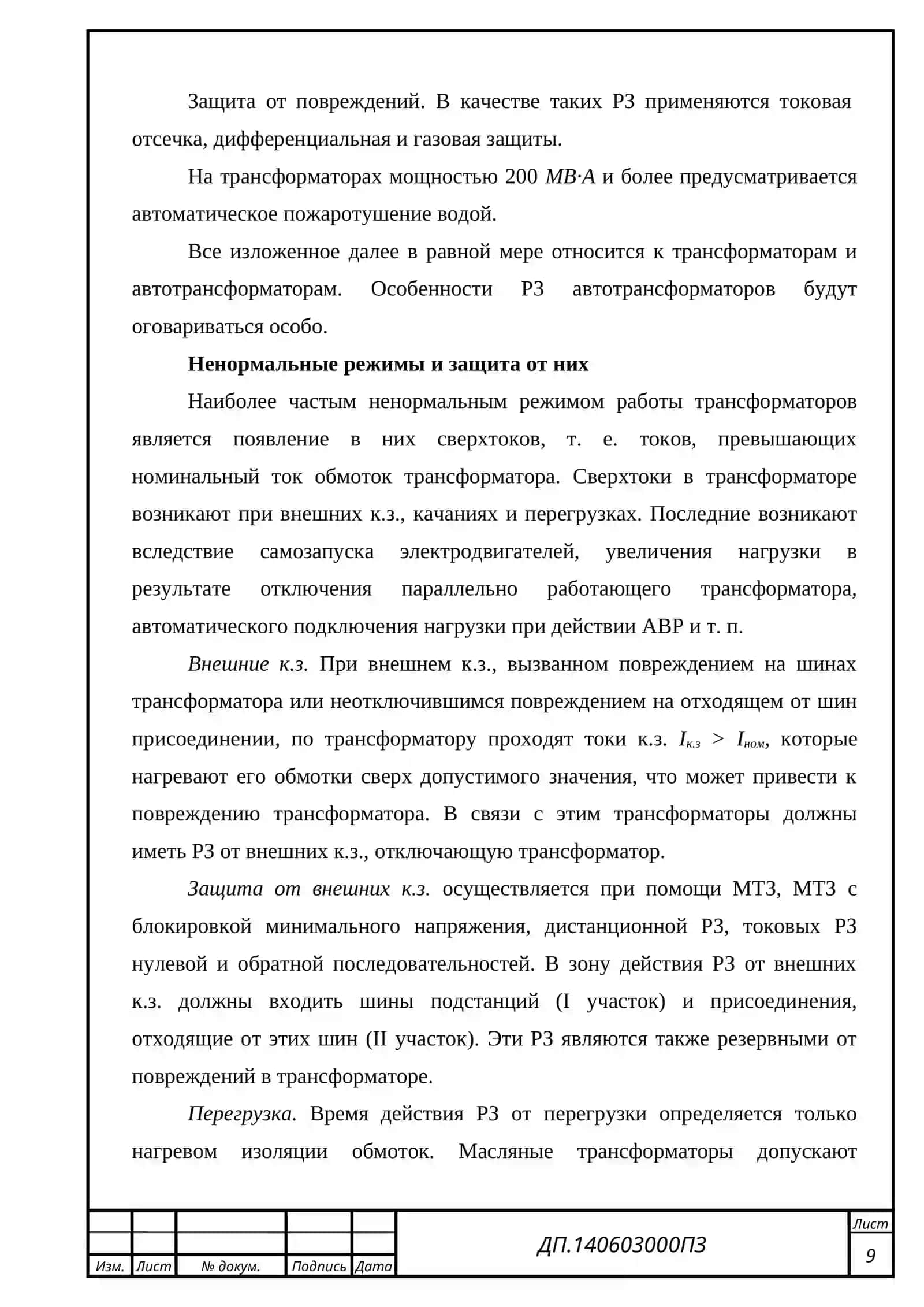 ПОВРЕЖДЕНИЯ И НЕНОРМАЛЬНЫЕ РЕЖИМЫ РАБОТЫ ТРАНСФОРМАТОРОВ И АВТОТРАНСФОРМАТОРОВ, ВИДЫ ЗАЩИТ И ТРЕБОВАНИЯ К НИМ 2