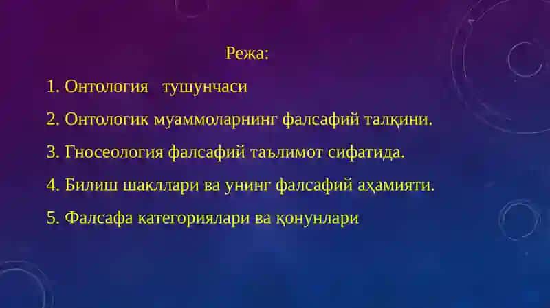 Фалсафада онтология ва гносеология. Фалсафа категориялари ва қонунлари 2