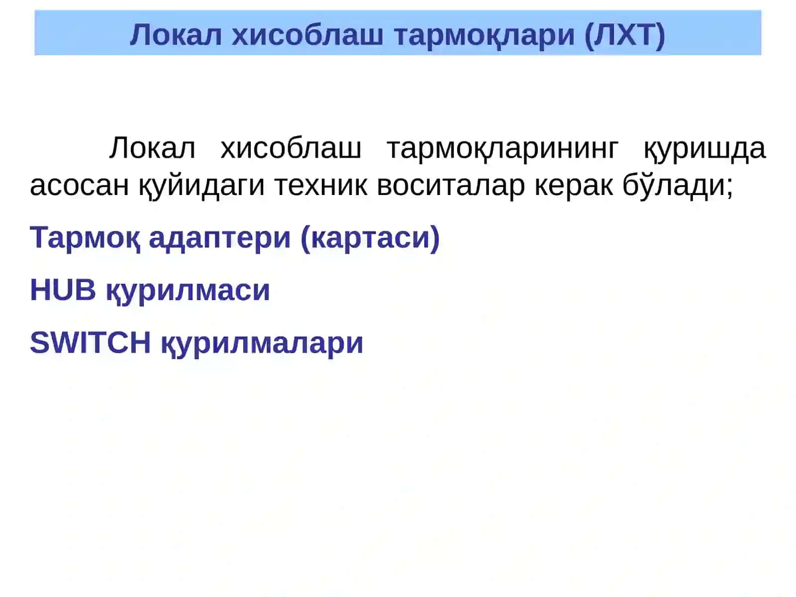 Локал хисоблаш тармоқлари (ЛХТ) ҳақида 2