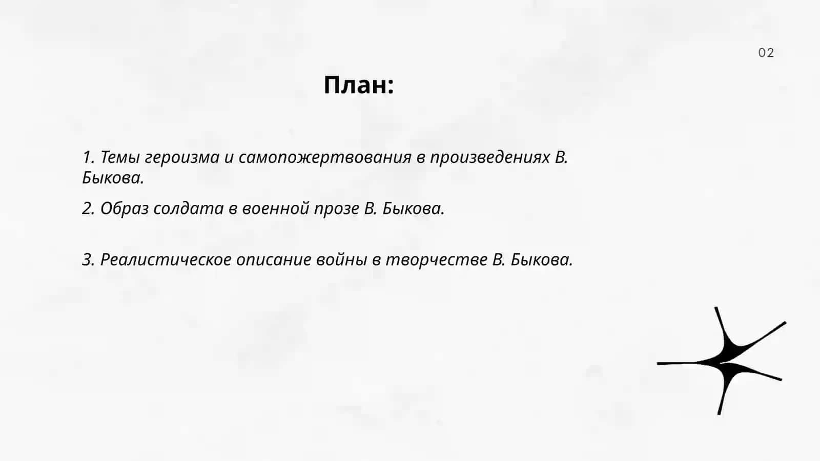 Творческое наследие В. Быкова. Военная проза 2