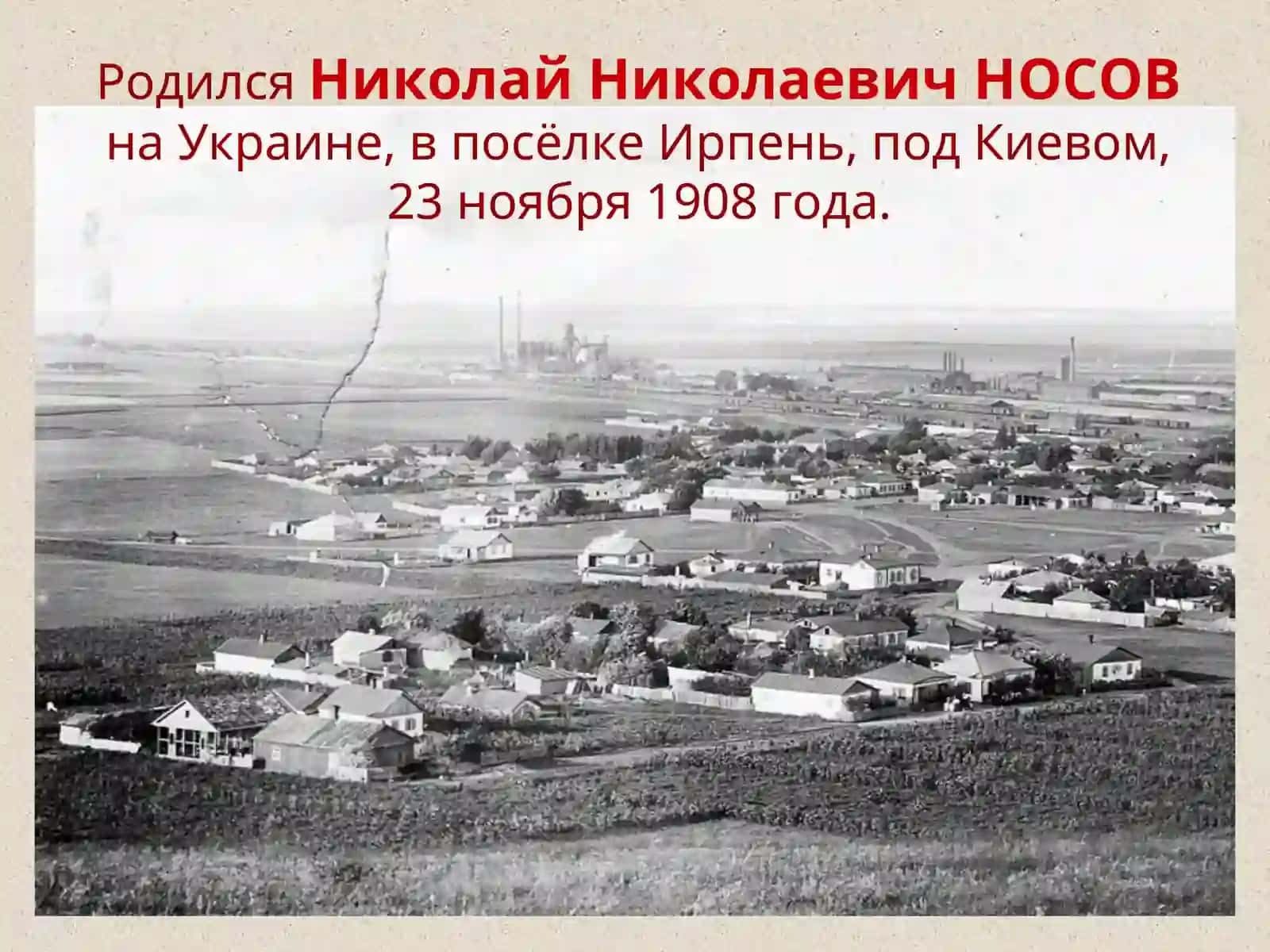 Николай Николаевич НОСОВ  - один из самых выдающихся  и любимых читателями, детский писатель России 2