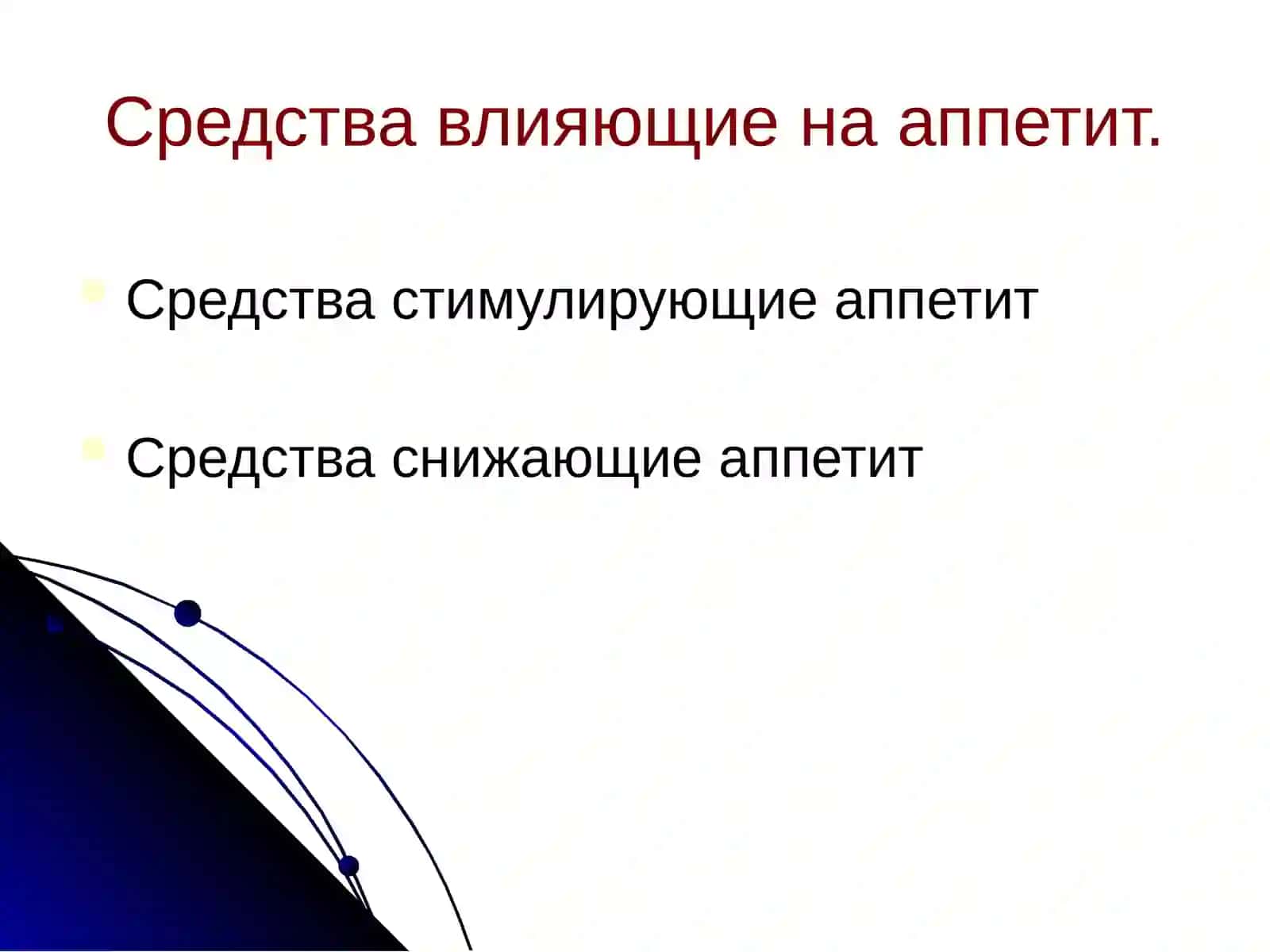 ЛЕКАРСТВЕННЫЕ СРЕДСТВА, ВЛИЯЮЩИЕ НА ФУНКЦИИ ОРГАНОВ ПИЩЕВАРЕНИЯ 2
