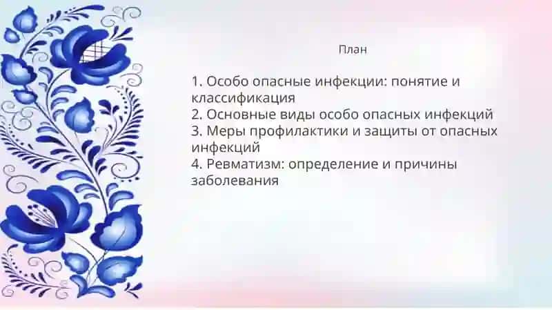 Особо опасные инфекции. Рекомендации врача при ревматизме. Ролевая игра «На приёме у врача» 2
