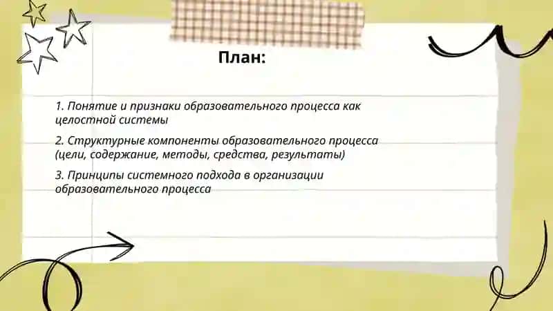 Образовательный процесс как целостная система 2