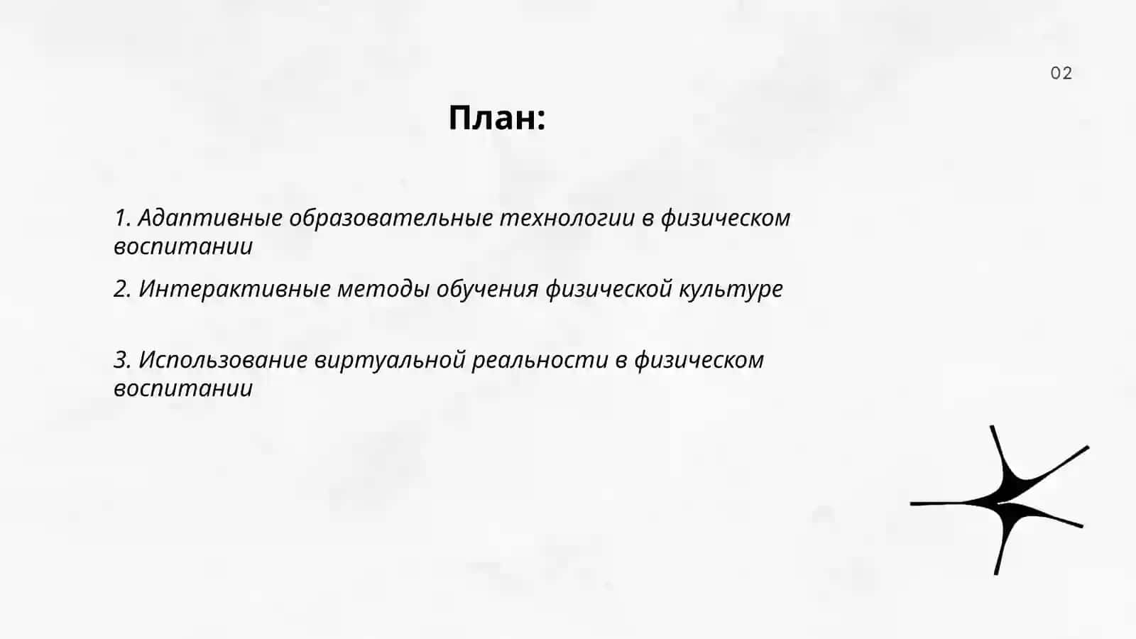 Новые инновационные образовательные технологии и перспективы их использования в физическом воспитании 2