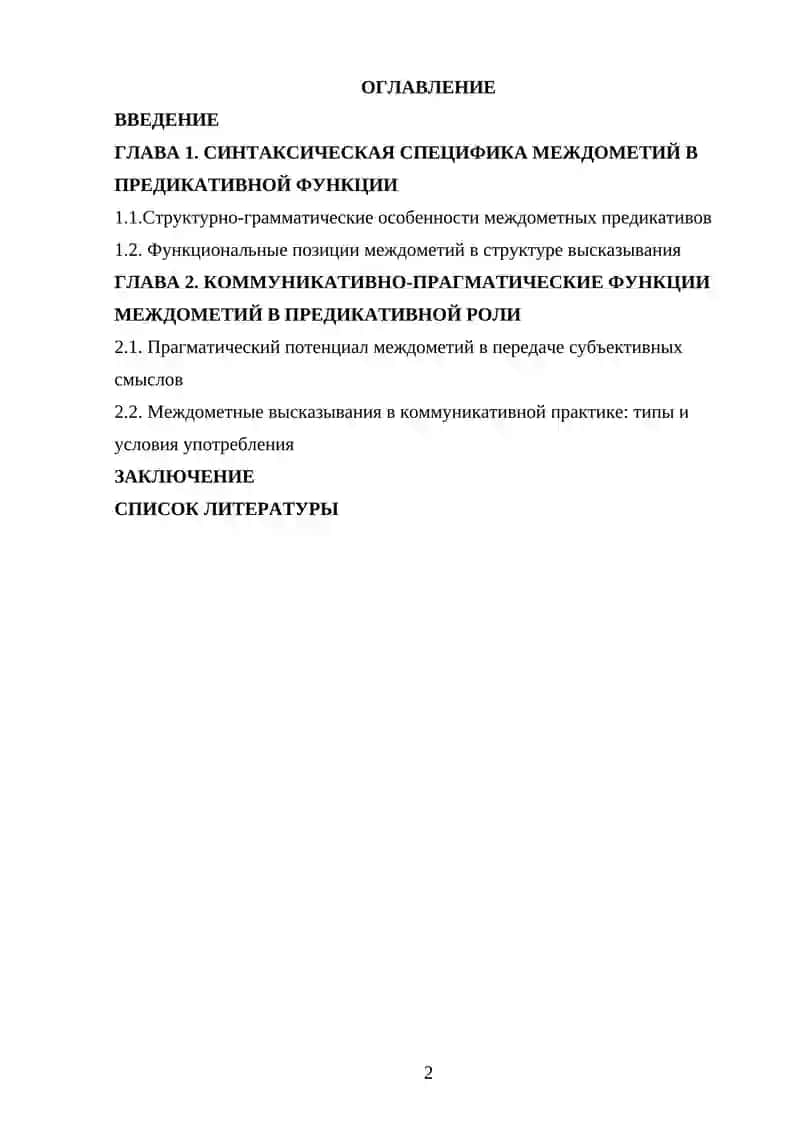 Междометие в предикативной функции в русском языке. Синтаксический и коммуникативно-прагматический аспекты 2