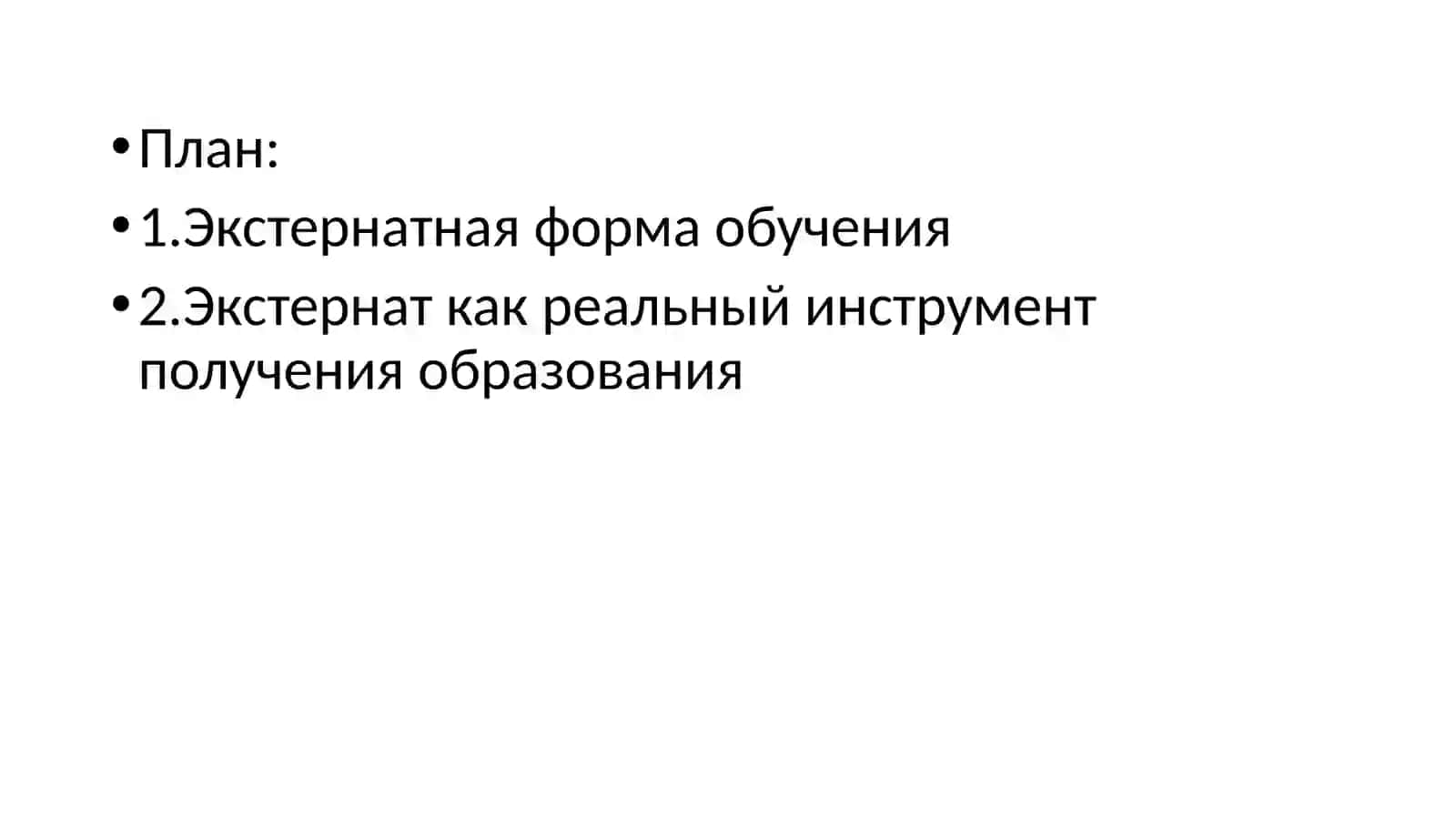 обучение вида экстерната 2