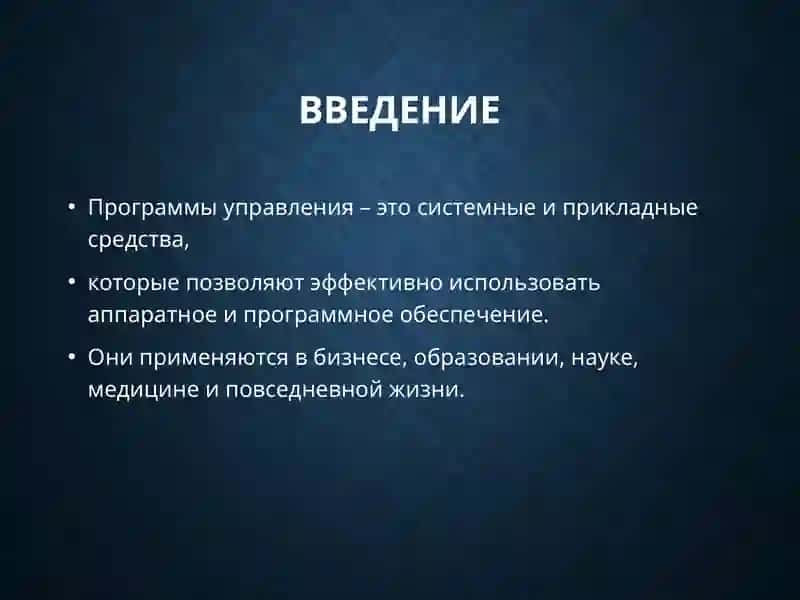 Программы управления 2